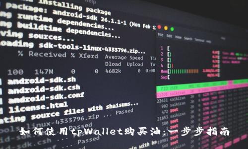 如何使用tpWallet购买油:一步步指南