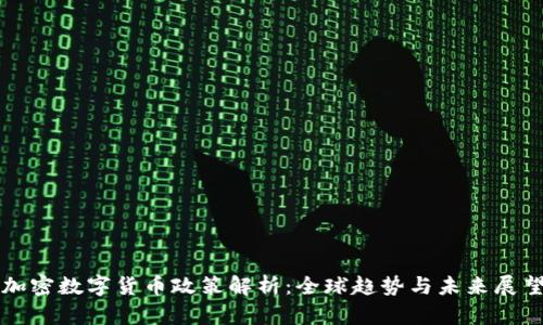 加密数字货币政策解析:全球趋势与未来展望