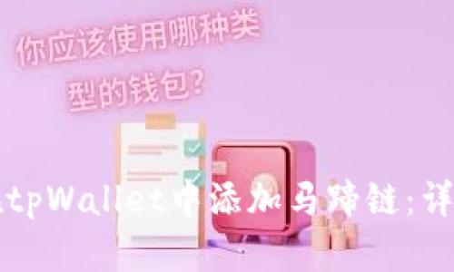 如何在tpWallet中添加马蹄链:详尽指南