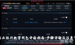 : 农业银行数字钱包开通指南：步骤详