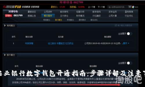 : 农业银行数字钱包开通指南:步骤详解及注意事项