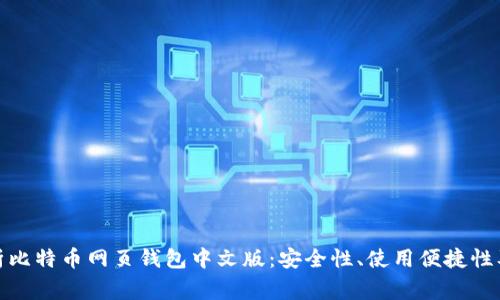 : 全面解析比特币网页钱包中文版:安全性、使用便捷性及注意事项