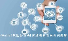 tpWallet钱包合法吗？深度剖析及相关问