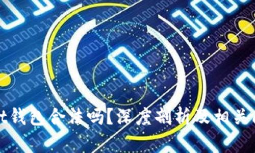 tpWallet钱包合法吗?深度剖析及相关问题解答