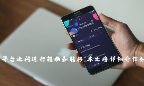 dog币(DogeCoin)作为一种受欢迎的加密货币,很多投资者和用户都希望在不同平台之间进行转换和转移。本文将详细介绍如何将dog币从支点交易所提到tpWallet,并解答相关的一些问题,帮助整个过程。
如何将Dog币从支点交易所提到tpWallet