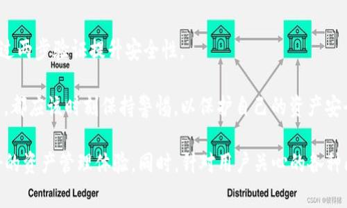   什么是Achain钱包？全面解析其功能与使用方法 / 

 guanjianci Achain钱包, Achain, 加密货币, 钱包安全, 区块链技术 /guanjianci 

在数字货币迅速崛起的今天，各种钱包应用层出不穷，而strong Achain钱包/strong作为一种新兴的钱包选择，吸引了越来越多用户的关注与使用。本篇文章将详细介绍strong Achain钱包/strong的功能使用，安全特性，以及如何在实际操作中最大限度地发挥其优势。同时，我们将解答一些用户最常关心的问题。

Achain钱包的基本概念
strong Achain钱包/strong是基于Achain区块链技术的加密货币钱包，旨在为用户提供安全、便捷的数字货币存储和交易服务。Achain平台致力于实现“区块链即服务”的理念，为开发者提供一个灵活的区块链生态系统，用户可以轻松创建、管理和交易各种数字资产。

Achain钱包的主要功能
strong Achain钱包/strong具备多种功能，以下是其一些主要特性：
ul
    listrong资产管理/strong：用户可以在钱包中轻松管理各类数字资产，包括Achain原生资产AT和其他基于Achain平台发行的代币。/li
    listrong便捷交易/strong：用户能够通过钱包一键进行数字资产转账，支持快速交易，极大提升用户体验。/li
    listrong安全保障/strong：Achain钱包采用先进的加密技术来保障用户资产的安全性，钱包生成私钥时不依赖于中央服务器，从而避免了资金丢失的风险。/li
    listrong多平台支持/strong：Achain钱包支持多个操作系统，包括Windows、macOS、Android和iOS，用户可以在多种设备上使用该钱包。/li
    listrong社区与生态/strong：作为Achain生态的一部分，用户在使用钱包的过程中，可以与其他开发者和用户相互交流，获取更多的行业信息与资源。/li
/ul

Achain钱包的安全策略
安全性是每位用户在选择数字货币钱包时最关心的问题之一。Achain钱包从多方面着手，确保用户资产的安全性。
strong地址和私钥管理/strong：Achain钱包使用独立生成的私钥，用户私钥的本地存储方式可以防止被第三方窃取。用户务必妥善保管自己的私钥，因为一旦丢失，将无法恢复访问钱包。
strong两步验证/strong：为了进一步保障安全，Achain钱包在登录和资金转移时，支持启用两步验证（2FA）。这意味着即使有人获得了你的账户信息，没有第二步的验证，也无法进行交易。
strong定期安全审计/strong：Achain钱包团队会定期进行安全审计，确保钱包系统的安全性不断更新。同时，他们会及时修复漏洞，增强抵御攻击的能力。
虽然Achain钱包在安全方面做了众多努力，但用户自身也需要提高警惕，定期更改密码，并通过可靠的途径获得最新的安全信息。

如何创建和使用Achain钱包
使用strong Achain钱包/strong的过程相对简单，甚至对新手用户来说也容易上手。
ol
    listrong下载钱包应用/strong：用户可以访问Achain官方网站，下载适合自己设备的Achain钱包应用。/li
    listrong注册账户/strong：安装后，打开应用进行注册。用户需要设置一个安全密码，并务必保存好助记词/私钥。/li
    listrong充值资产/strong：可以通过交易所或其他用户转账的方式，将资产充入钱包中。/li
    listrong进行交易/strong：通过钱包的界面，用户可以轻松发起数字资产的转账或交易，输入对方的钱包地址和转账金额，确认后便可完成交易。/li
/ol
为了提升用户体验，Achain钱包还不断进行版本更新，解决旧版中的 bug，并增设用户反馈建议的功能，打造友好的用户界面。

用户反馈与市场评价
从市场反馈看，Achain钱包受到了一部分用户的好评，尤其是在易用性和安全性方面得到了肯定。用户普遍认为，该钱包简单直观，适合新手使用。
但也有部分用户对钱包的功能多样性表达了一些不满，他们希望能提供更多的链上操作或是集成专业的市场分析工具。尽管如此，Achain钱包团队已经在持续听取用户建议，并承诺未来将继续产品功能。

常见问题解答

1. Achain钱包是否支持硬件钱包？
Achain钱包目前主要是软件端应用，并不直接支持硬件钱包。然而，用户可以通过将钱包资产转移至支持硬件钱包的账户，以实现更高安全性的资产保管。
硬件钱包的优势在于它的私钥存储在物理设备中，未连接互联网时几乎没有被攻击的风险。与此同时，用户仍可通过Achain钱包进行便捷的交易操作，灵活管理资产。
若未来Achain钱包计划集成其他形式的钱包，用户可以通过其官方渠道获取第一手信息。总之，进行资产管理时，用户充分了解并评估自己的需求，将有助于选择合适的资产存储方式。

2. 如何找回丢失的私钥或助记词？
如果用户丢失了strong 私钥/strong或strong 助记词/strong，恢复钱包几乎是不可能的，因为没有任何服务或应用可以为用户找回这些信息。在这方面，Achain钱包也尽量保障用户的隐私。
因此，强烈建议用户在注册后，务必妥善保管助记词。在登陆后，建议及时备份私钥信息，也可以加密存储在云端，确保自己能够仅通过安全的方式检索而不影响私钥的安全。
总之，对于strong Achain钱包/strong的用户来说，妥善保护私钥是避免资产损失的最根本办法，用户应该充分认识到保护数字资产的重要性。

3. Achain钱包是否支持多币种？
目前，Achain钱包主要聚焦于支持其平台内的资产，包括原生的Achain代币和基于Achain的其他代币。不过，钱包未来可能会根据生态的发展，不断扩展其支持的钱币类型。
对于使用者而言，关注官方公告和社交媒体更新将是获取钱包扩展信息的最佳途径。同时，用户在创建钱包时可以考虑其他多币种钱包，确保多元化的资产管理。

4. Achain钱包对新手友好吗？
从用户反馈来看，Achain钱包设计初衷就是为了新手使用体验，钱包的功能界面直观，常见操作均有明确的提示。同时，钱包团队也提供了详尽的用户手册和在线客服，帮助用户迅速上手。
在实际使用过程中，用户若遇到问题，可以通过官方渠道寻求技术支持，同时也可以加入Achain社区与其他用户及开发者交流，获取更多的建议与帮助。
总之，Achain钱包充分考虑到新手的需求，力求提供一个便捷且容易上手的数字资产管理工具。

5. Achain钱包如何进行安全交易？
为了保护用户在Achain钱包中的交易安全，钱包采用了多种安全措施来保障交易过程的安全性。在进行任何交易时，用户必须输入交易密码，并通过两步验证提升安全性。
此外，Achain钱包在每一次交易时，都会显示交换的每个细节，包括所需手续费和实际到账金额。在确认无误后，用户方可进行最终的确认。
建议用户在交易前，务必仔细核对交易金额与钱包地址信息，并与对方进行沟通，如果出现可疑因素，建议不要轻易确认。不论是新用户还是老用户，都应该时刻保持警惕，以保护自己的资产安全。

通过本文的详细介绍，读者应该对strong Achain钱包/strong有了全面的理解。无论是钱包的功能、使用方法还是安全特性，都为用户提供了良好的资产管理体验。同时，针对用户关心的各种问题，我们也进行了深入解答，以帮助用户更好地使用钱包。如果希望了解更多并不断更新使用技巧，建议关注Achain的官方网站及相关社区动态。