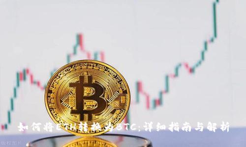 如何将ETH转换为BTC:详细指南与解析