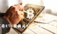 如何将ETH转换为BTC：详细指南与解析