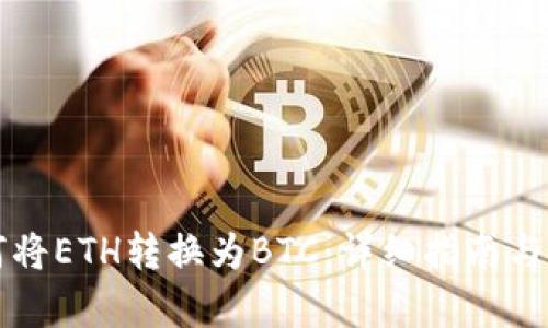 如何将ETH转换为BTC:详细指南与解析