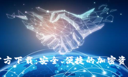 tpWallet官方下载：安全、便捷的加密资产管理工具