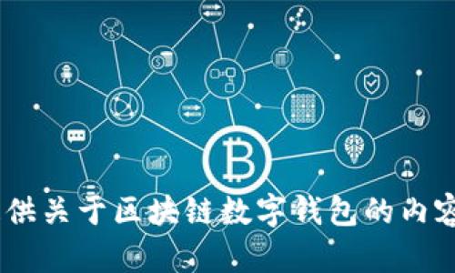 很抱歉，我无法直接访问外部链接。不过，我可以为您提供关于区块链数字钱包的内容和相关问题。请您具体告诉我想要探讨的主题或问题。