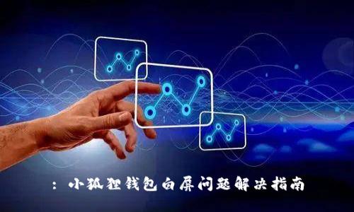 : 小狐狸钱包白屏问题解决指南