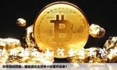dcr本地钱包使用指南：如何查看和管理