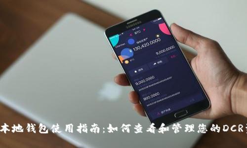 dcr本地钱包使用指南:如何查看和管理您的DCR资产