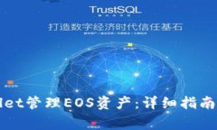 如何使用tpWallet管理EOS资产：详细指南