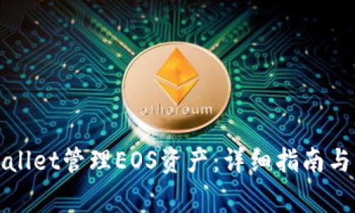 如何使用tpWallet管理EOS资产:详细指南与常见问题解答