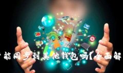 tpWallet账户能同步到其他钱包吗？全面