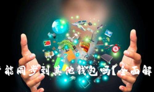 tpWallet账户能同步到其他钱包吗?全面解析和解决方案