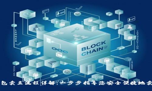 k豆钱包卖豆流程详解:一步步指导您安全便捷地卖出k豆