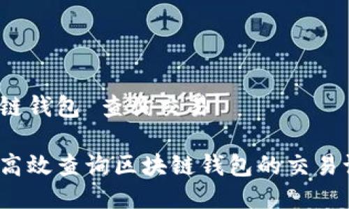 区块链钱包 查询交易
如何高效查询区块链钱包的交易记录?