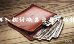 欧易交易所的用户常常在进行数字货币