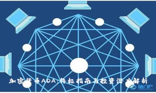 加密货币ADA:终极指南与投资潜力解析