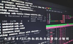 加密货币ADA：终极指南与投资潜力解析