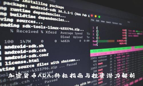 加密货币ADA:终极指南与投资潜力解析