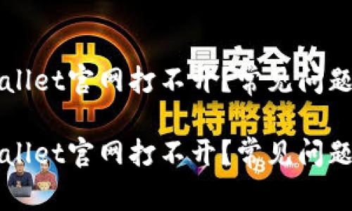 为什么tpWallet官网打不开？常见问题与解决方案

为什么tpWallet官网打不开？常见问题与解决方案