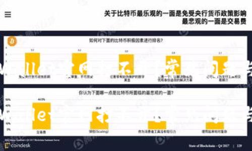为什么tpWallet官网打不开？常见问题与解决方案

为什么tpWallet官网打不开？常见问题与解决方案