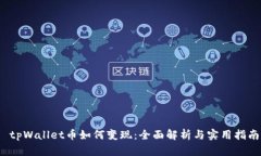  tpWallet币如何变现：全面解析与实用指