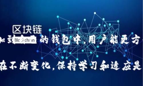 tpWallet添加代币价格是一个与用户如何在tpWallet这一区块链钱包中添加自定义代币相关的热门问题。在数字货币领域，随着新的代币不断涌现，用户对于如何在他们的钱包中正确添加这些代币的信息需求显得越来越迫切。接下来，我们将深入探讨如何在tpWallet中添加代币价格以及相关的关键问题。

  如何在tpWallet中添加代币价格？ / 

 guanjianci tpWallet, 代币价格, 添加代币, 区块链钱包, 数字货币 /guanjianci 

### 概述

在现代金融体系中，数字货币和区块链技术的普及促使越来越多的人开始使用数字钱包，如tpWallet。用户使用tpWallet不仅可以存储和管理他们的加密资产，还可以随时随地监控市场价格以及添加新的代币，以确保他们的投资组合能够实时更新。

在tpWallet中添加代币价格主要涉及用户根据特定的合约地址将新代币引入他们的钱包中。这个过程虽然看似简单，但实际上有很多细节需要注意。

### 如何在tpWallet中添加代币价格？

首先，用户需要打开tpWallet应用程序，并确保应用已经更新到最新版本。接着，按照以下步骤进行操作：

ol
li创建或导入钱包：如果你是首次使用tpWallet，可以选择创建一个新钱包，或通过助记词导入已有钱包。/li
li选择“添加代币”：在主界面，通常会有一个明显的“添加代币”按钮，点击进入。/li
li输入代币合约地址：在添加代币的界面中，用户需要输入目标代币的合约地址。确保合约地址的准确性对于成功添加代币至关重要。/li
li确认代币信息：在输入合约地址后，应用会自动识别相关的信息，包括代币名称、符号及小数位数。用户需要核对信息的准确性。/li
li添加代币：确认无误后，用户可以点击“添加”按钮，完成代币的添加过程。在此之后，代币的价格会自动与市场同步更新。/li
li查看代币余额和价格：添加成功后，用户可以在主界面查看自己的代币余额及当前市场价格。/li
/ol

### 代币价格如何更新？

代币价格的更新一般是通过tpWallet与加密货币交易所的数据接口来动态获取的。每当用户打开应用或手动刷新时，钱包会自动请求最新价格信息。此时，如果用户在使用期间任何代币的市场价格发生变化，系统会为用户显示最新的价格信息。

除此之外，tpWallet也支持通过API与其它第三方服务进行整合，以提供更精准的市场分析和实时的价格提醒。用户可以在设置中自定义价格提醒，以便及时把握投资机会。

### 相关问题

#### 1. tpWallet的安全性如何？

tpWallet作为一款热门的区块链钱包，其安全性受到用户的广泛关注。tpWallet采用多层加密技术，确保用户的私钥和交易信息始终处于安全状态。不过，用户在使用钱包时也需要遵循一些基本的安全措施，例如定期备份钱包、使用随机生成的强密码等。

此外，用户在访问tpWallet时，应确保使用官方渠道下载应用程序，避免落入钓鱼网站之中。加强账户的安全验证，如开启双重身份验证，也能有效提升账户的安全性。

#### 2. 如何解决添加代币时遇到的问题？

在添加代币时，有时用户可能会遇到一些问题，如代币信息无法识别、合约地址错误等。首先，用户可以通过查阅官方代币合约地址进行验证，确保输入的信息准确无误。

如果依然无法添加，建议用户联系tpWallet的客服或查阅相关的用户论坛，看看是否有其他用户的类似经历及解决方案。

有些代币由于流通性和市场活跃度不够，可能会导致钱包无法找到对应的信息。在这种情况下，可以尝试手动添加代币，或等待钱包更新相应的代币信息。

#### 3. tpWallet支持哪些代币？

tpWallet支持的代币数量非常庞大，覆盖了多个主流的区块链平台，例如以太坊、波场等。用户可以在钱包中自由存储和管理大部分ERC-20和TRC-20代币。

为了便于用户使用，tpWallet在其官方渠道中提供了支持代币的完整列表。用户可以自行查询所需代币是否在支持列表内。与此同时，tpWallet定期更新支持的代币库，以确保用户获取最新的数字货币信息。

#### 4. 如何提高tpWallet的使用体验？

为了提高使用体验，用户可以尝试以下几种方法：

ul
li保持软件更新：定期检查并更新tpWallet应用程序，以确保应用始终运行在最新版本，享受最新的功能及安全更新。/li
li设置：在设置中配置用户个人的喜好，如展示的代币、价格提醒方式等。/li
li加入社区：参与tpWallet的用户社区，与其他用户分享经验，可以获取更多使用技巧和帮助。/li
/ul

通过这些措施，用户可以在tpWallet中获得更流畅和安全的使用体验，充分利用这个数字钱包的潜力。

#### 5. 如何备份和恢复tpWallet？

备份和恢复是任何数字钱包使用过程中最为重要的部分。tpWallet提供了简单直观的备份和恢复功能。在使用tpWallet时，用户在创建钱包时，系统会生成一组助记词，用于后续的备份和恢复。

用户应当妥善保存这些助记词，并确保不将其泄露给他人。如果需要恢复钱包，用户只需在tpWallet的登录界面选择“恢复钱包”，输入助记词，即可轻松找回账户及其资产。

为了增强备份的安全性，用户可以将助记词保存在安全的地方，例如保险箱中，或者使用安全的数字存储工具。切勿将助记词存储在容易被他人访问的地方。

### 总结

在tpWallet中添加代币价格的过程虽然并不复杂，但对于每一个用户来说，理解相关的操作和细节是非常必要的。通过将新的代币成功添加到自己的钱包中，用户能更方便地管理他们的资产、追踪价格变化。

同时，在操作过程中，应关注tpWallet的安全性和使用体验，时刻保持警惕，确保数字资产的安全。随着区块链技术的发展，数字货币市场也在不断变化，保持学习和适应是每一个投资者的必修课。