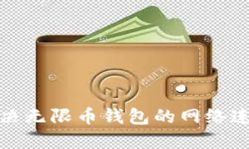 如何解决无限币钱包的网络连接问题
