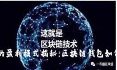 tpWallet的盈利模式揭秘：区块链钱包如