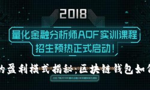 tpWallet的盈利模式揭秘:区块链钱包如何创造价值
