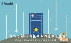 : 深入了解HD钱包的工作原理及应用