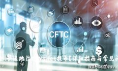 如何安全、快速地往tpWallet提币？详细