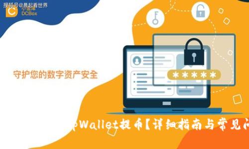 如何安全、快速地往tpWallet提币?详细指南与常见问题解答