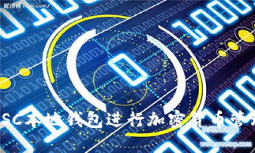 : 如何使用SC本地钱包进行加密货币管理:详细教程