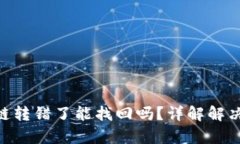tpWallet USDT链转错了能找回吗？详解解