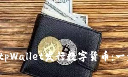 如何在tpWallet发行数字货币:一步步指南