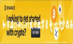  如何在tpWallet发行数字货币：一步步指