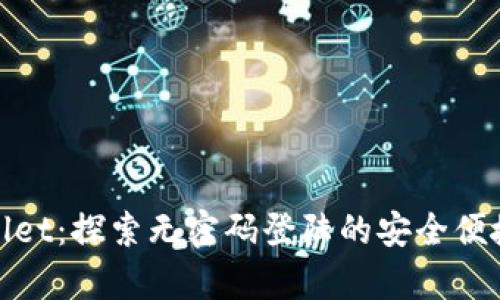 tpWallet：探索无密码登陆的安全便捷体验