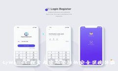 tpWallet：探索无密码登陆的安全便捷体