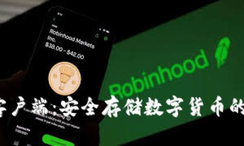 冷钱包客户端:安全存储数字货币的最佳选择