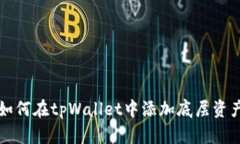 如何在tpWallet中添加底层资产