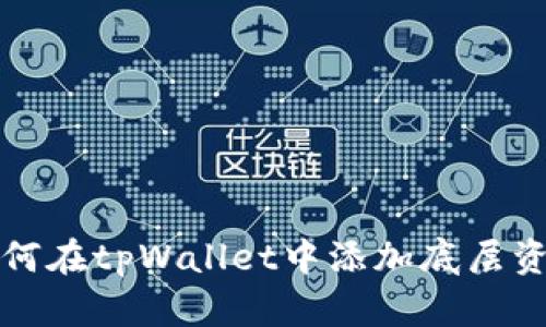 如何在tpWallet中添加底层资产
