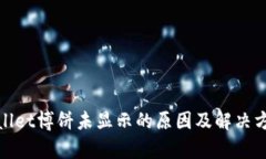 : tpWallet博饼未显示的原因及解决方法