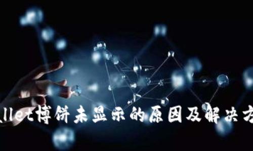 : tpWallet博饼未显示的原因及解决方法详解