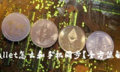 电脑端tpWallet怎么和手机同步？全方位